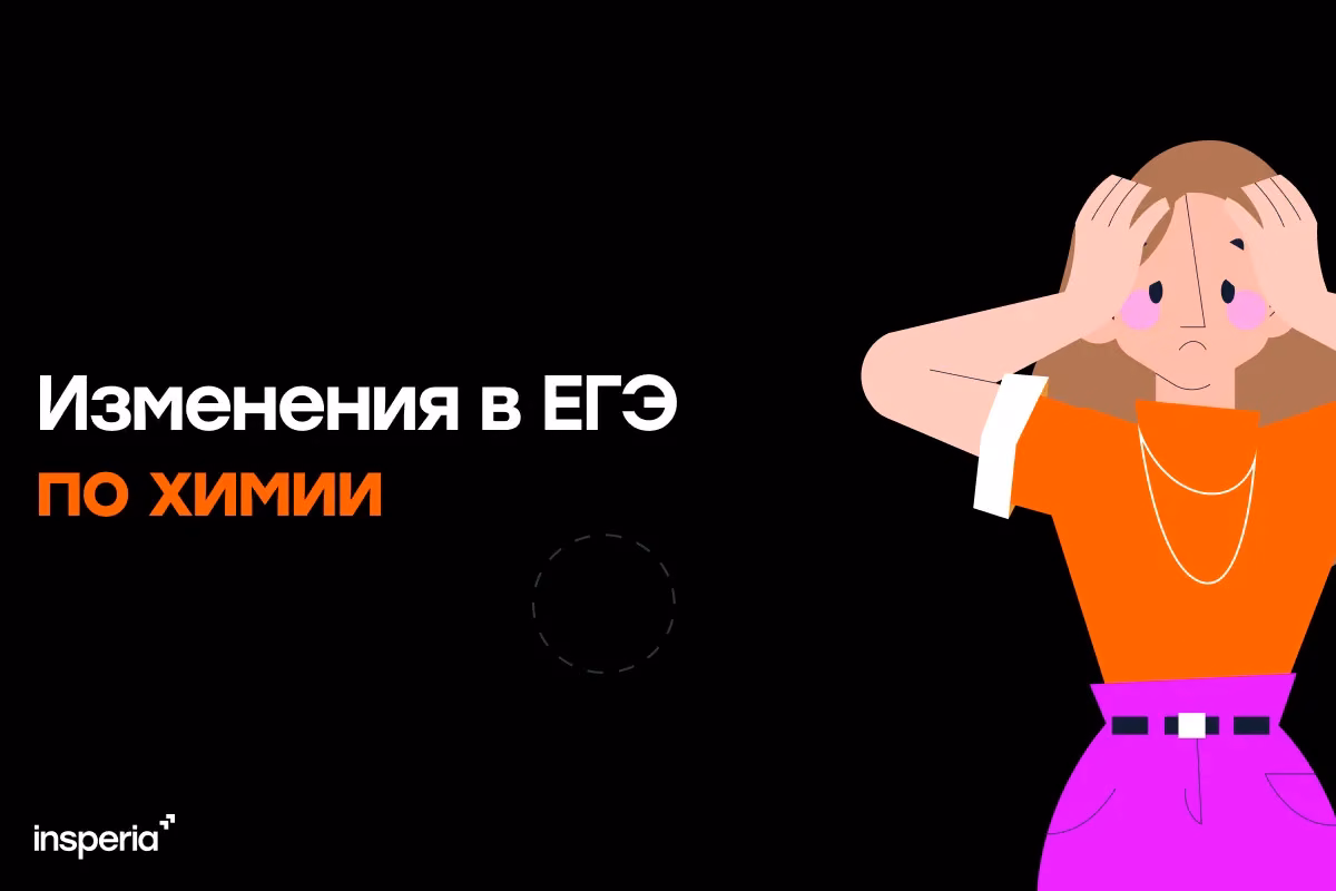 ЕГЭ по химии 2025: как получить максимальный балл