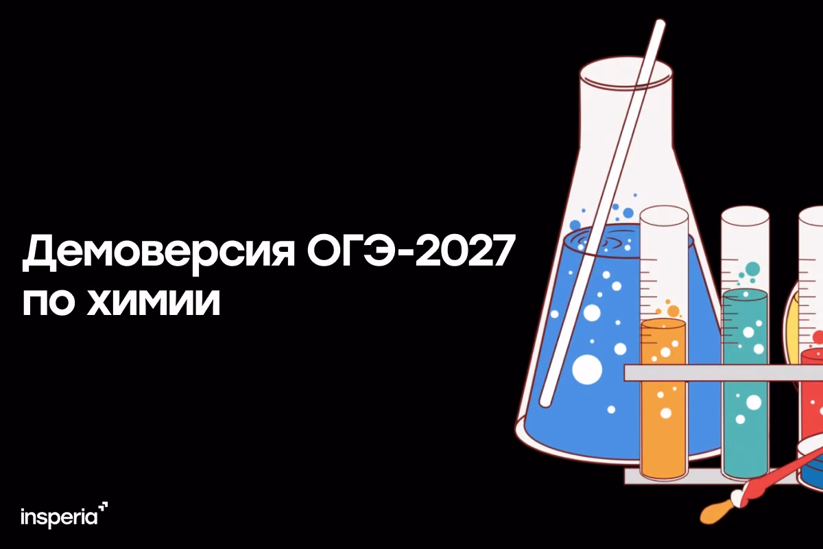 Демоверсия ОГЭ-2027 по химии