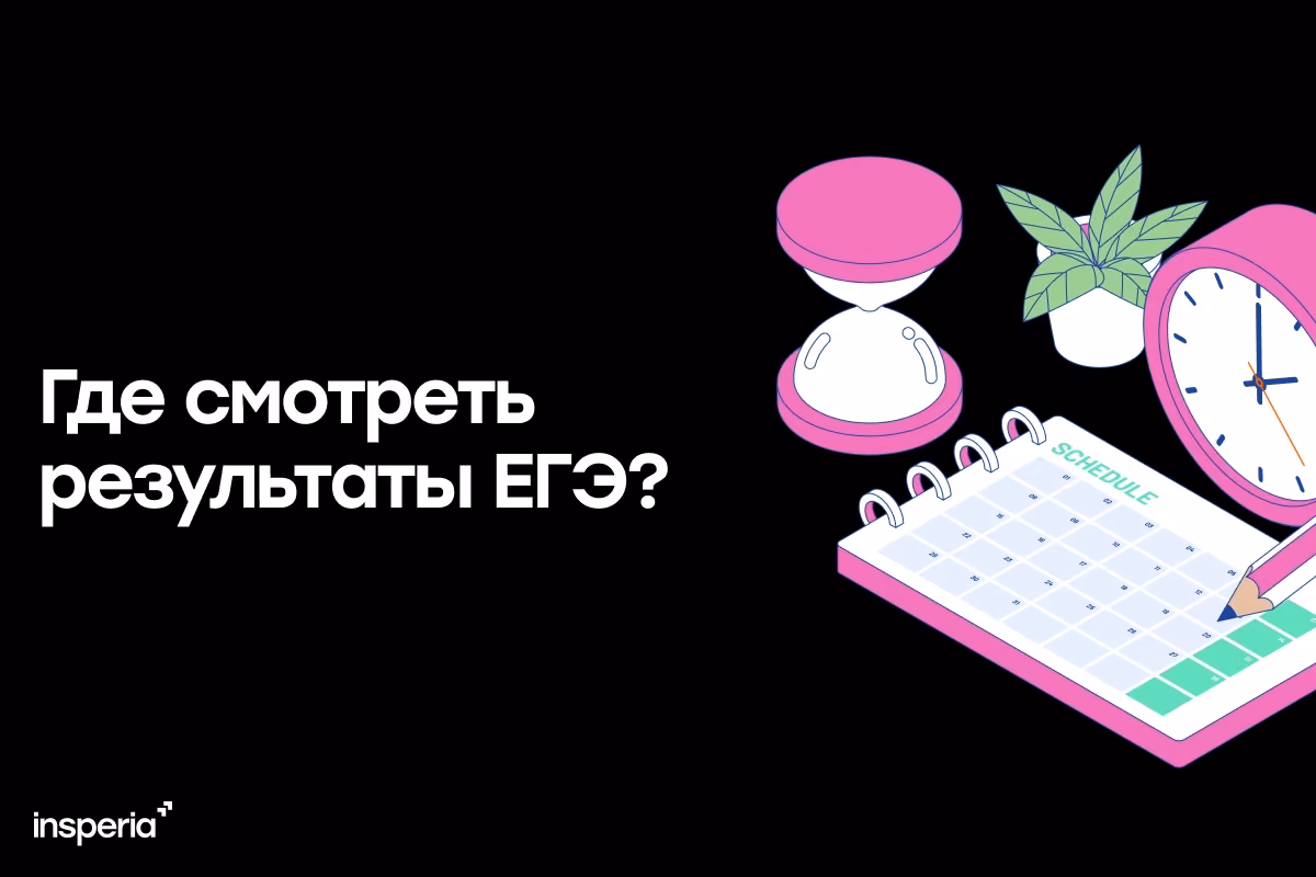 Результаты ЕГЭ 2026: когда будут баллы экзаменов по всем предметам и где их смотреть