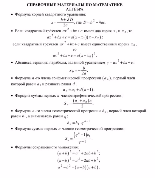справочные материалы для ОГЭ по математике