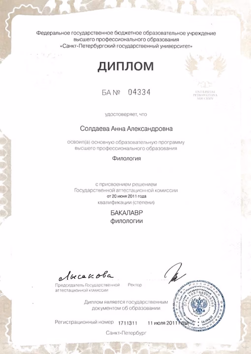 Диплом бакалавра СПбГУ Анны Солдаевой по направлению «Филология»