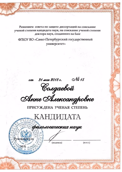 Диплом кандидата филологических наук Анны Солдаевой