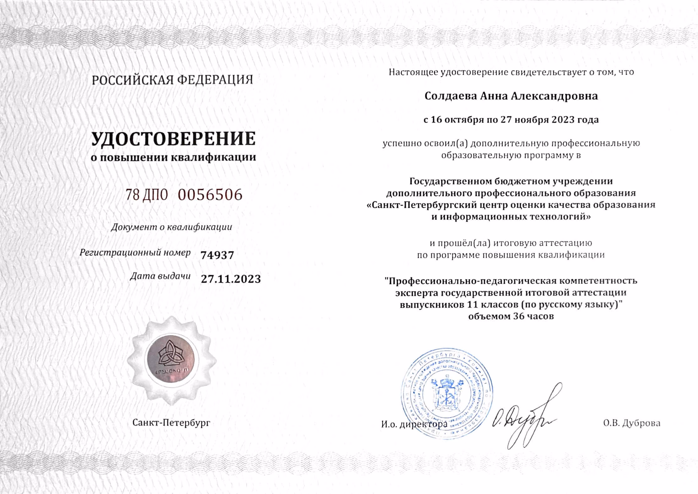 Удостоверение эксперта ЕГЭ Анны Солдаевой от 27.11.2023