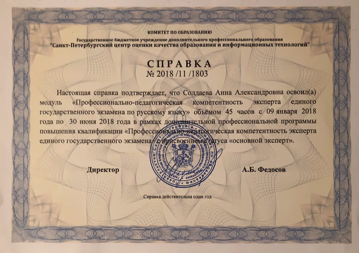 Удостоверение эксперта ЕГЭ Анны Солдаевой