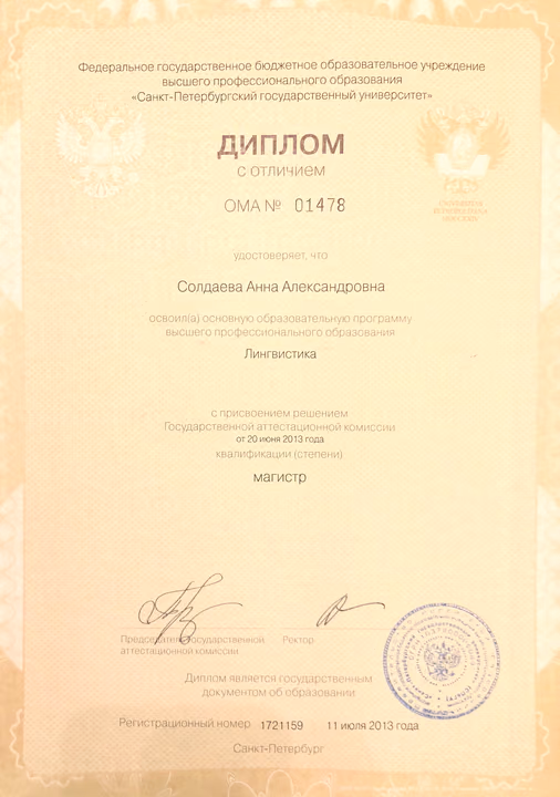 Диплом магистра СПбГУ Анны Солдаевой по направлению «Лингвистика»